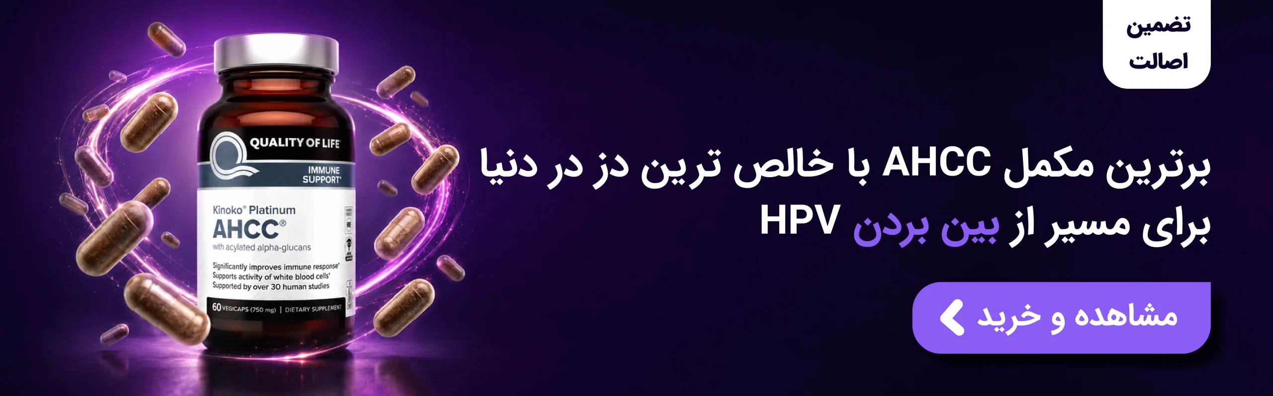 بنر کپسول AHCC Kinoko