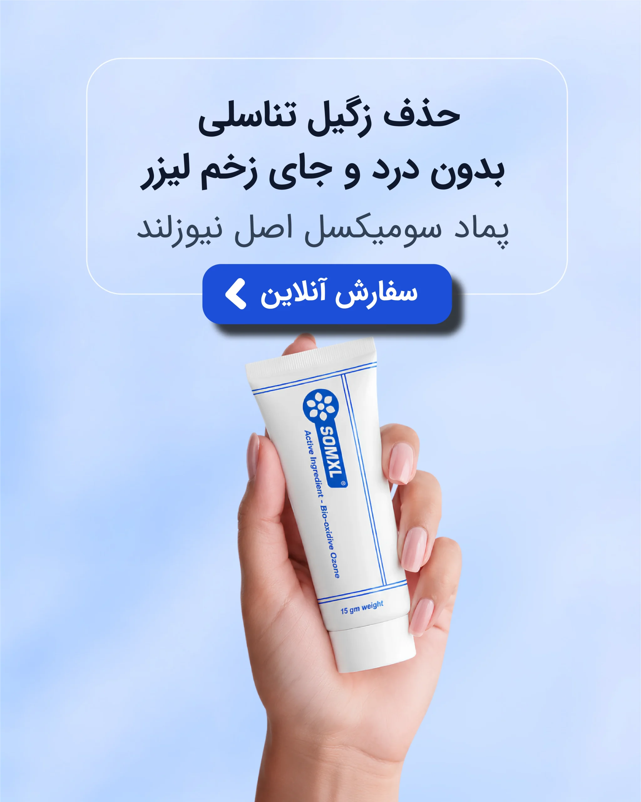 بنر پماد برطرف کننده زگیل تناسلی SOMXL