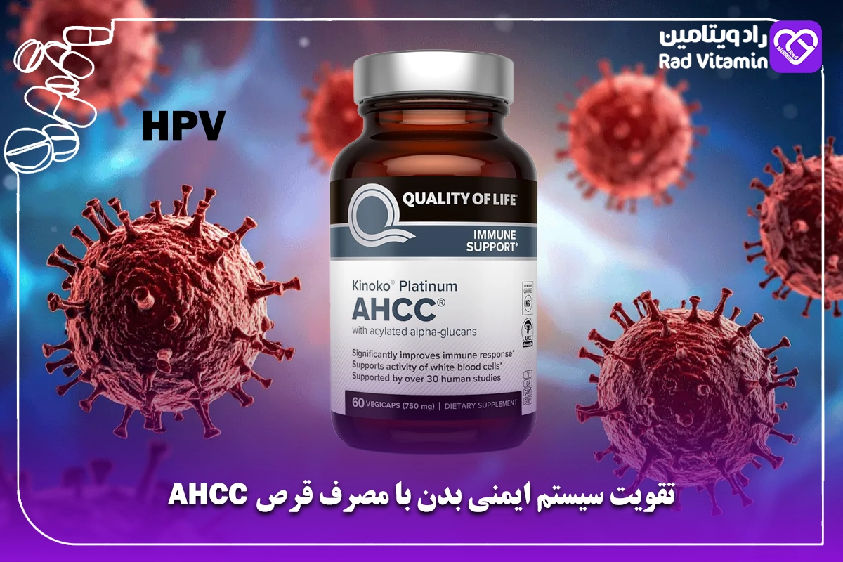 تقویت سیستم ایمنی بدن با مصرف قرص AHCC