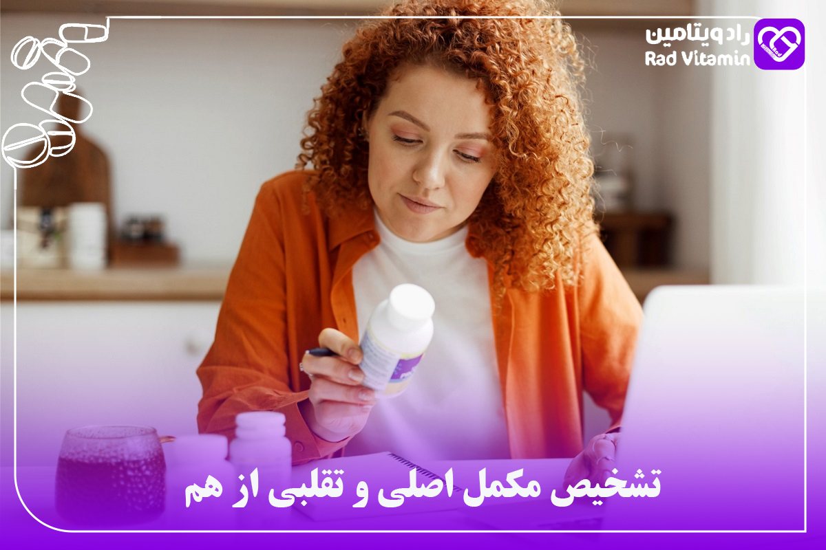 تشخیص مکمل اصلی و تقلبی