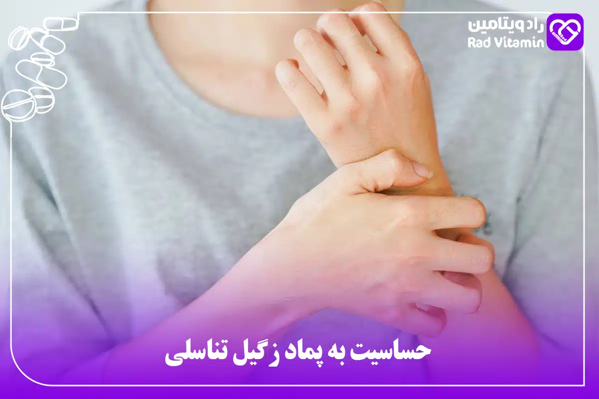 حساسیت به پماد زگیل تناسلی