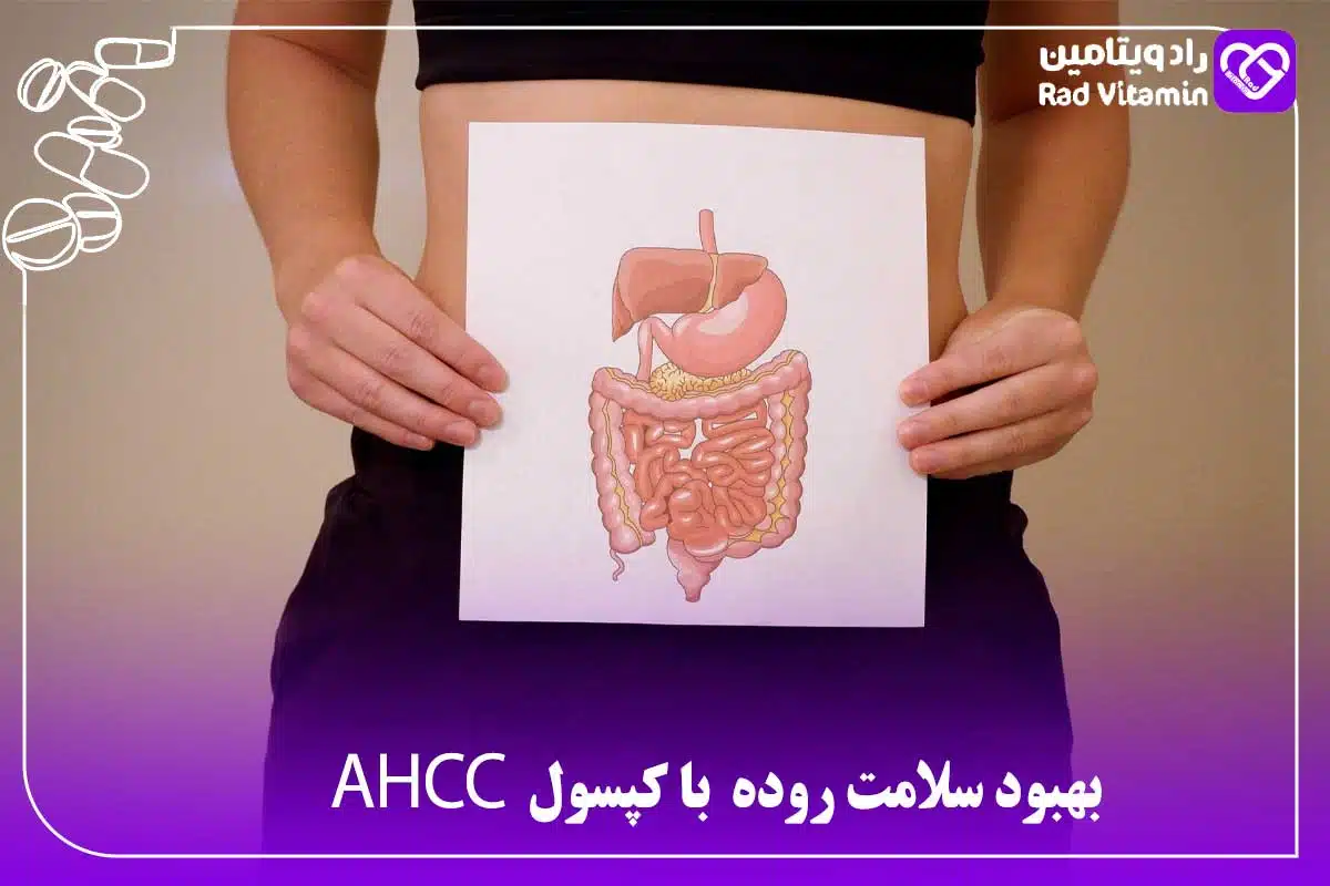 بهبود سلامت روده با کپسول AHCC