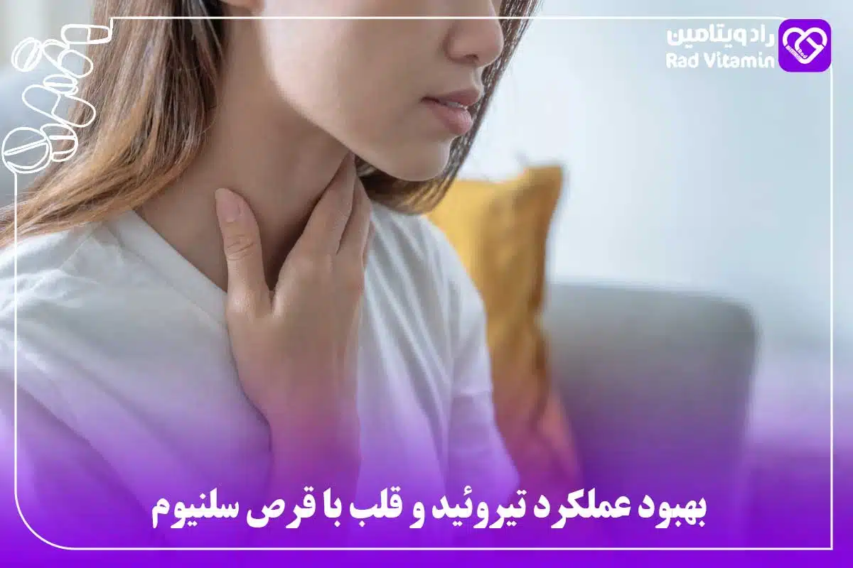 بهبود عملکرد تیروئید و قلب با قرص سلنیوم