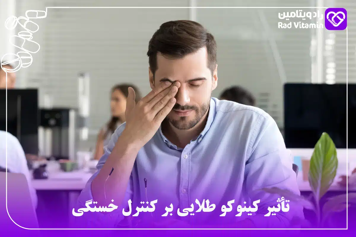 تأثیر کینوکو طلایی بر کنترل خستگی