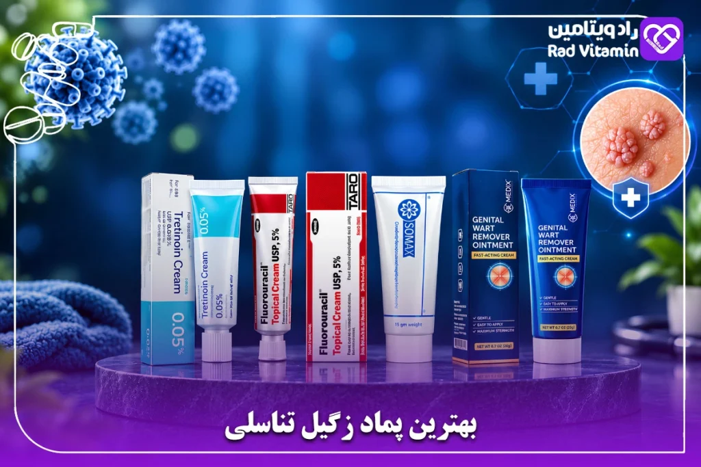 بهترین پماد زگیل تناسلی