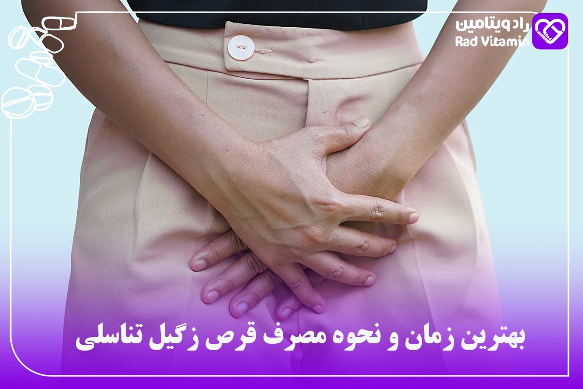 بهترین زمان و نحوه مصرف قرص زگیل تناسلی