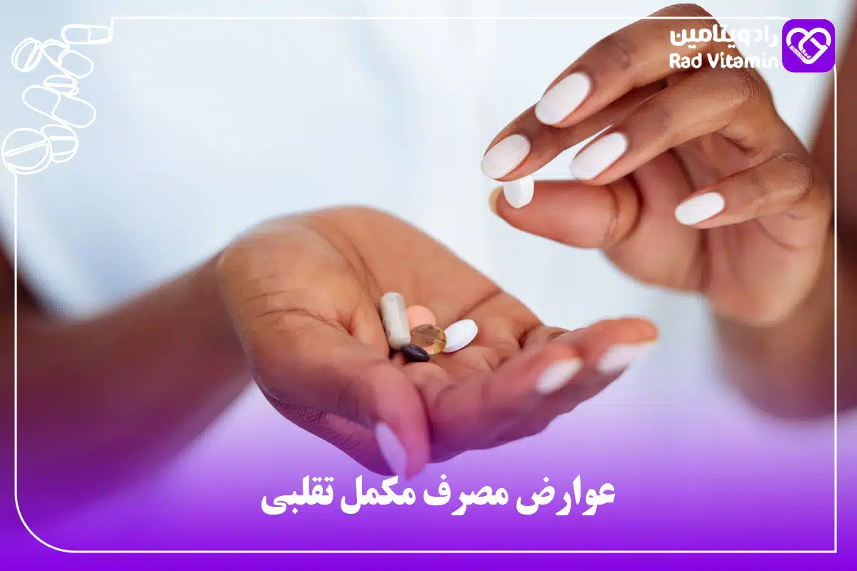 عوارض مصرف مکمل تقلبی