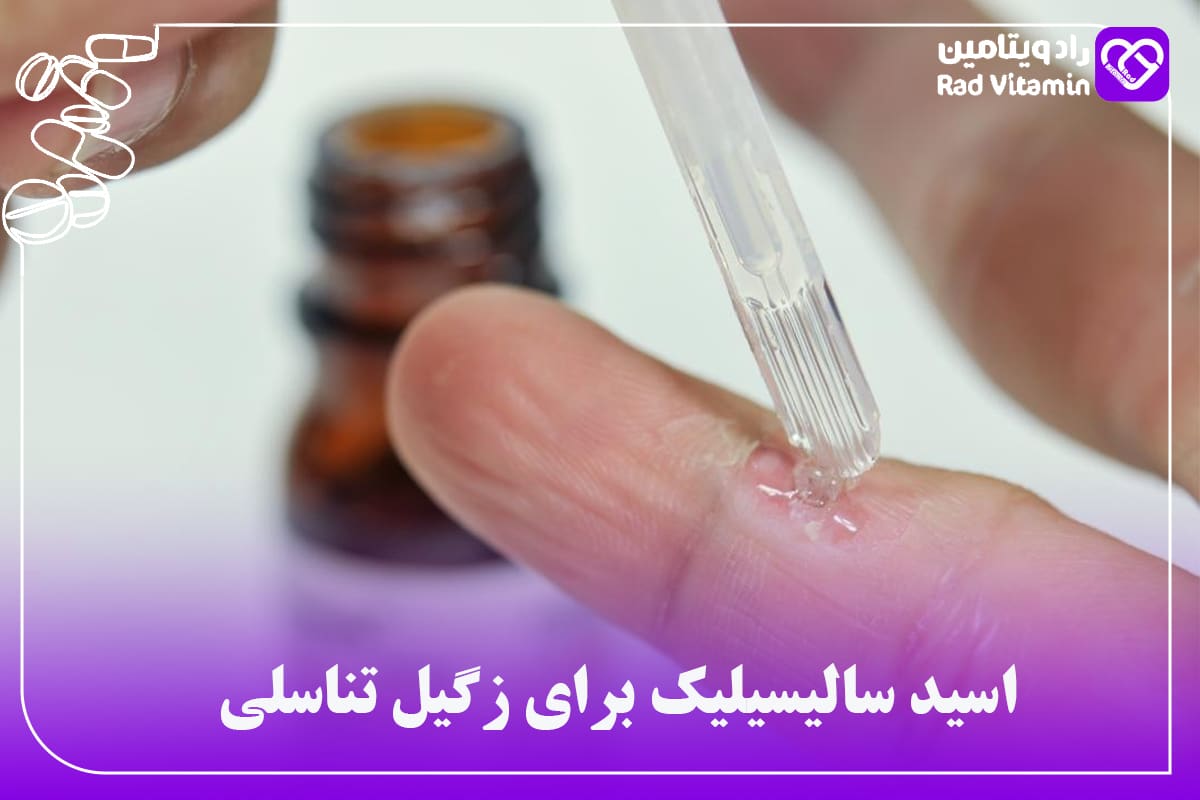 اسید سالیسیلیک برای زگیل تناسلی