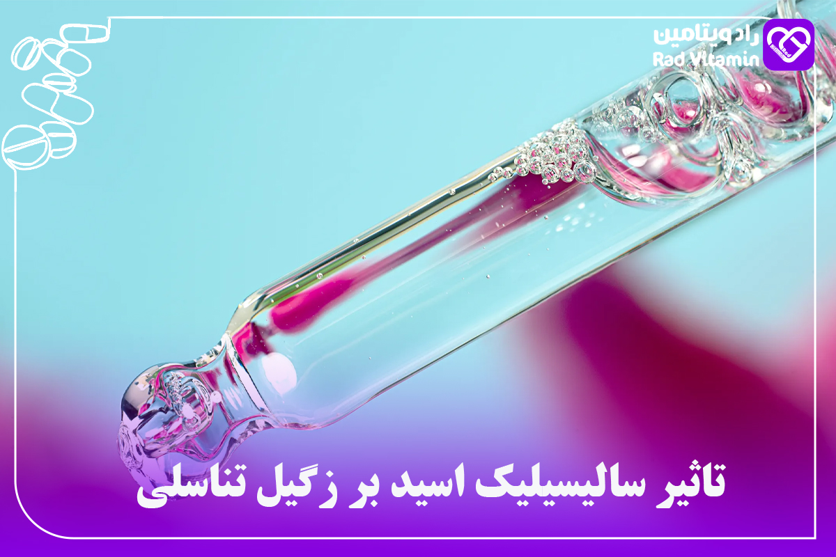 تاثیر سالیسیلیک اسید بر زگیل تناسلی