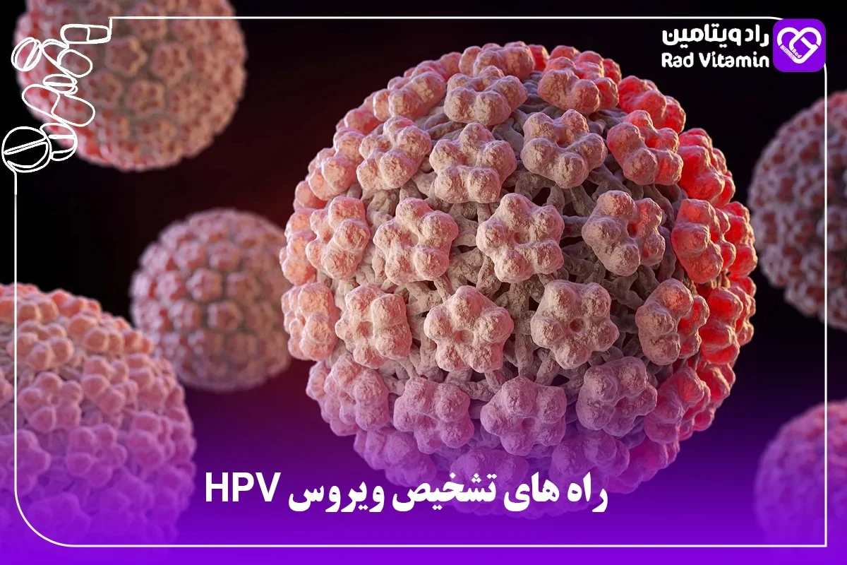 راه های تشخیص ویروس HPV