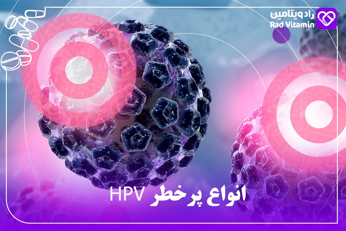 انواع پرخطر HPV 