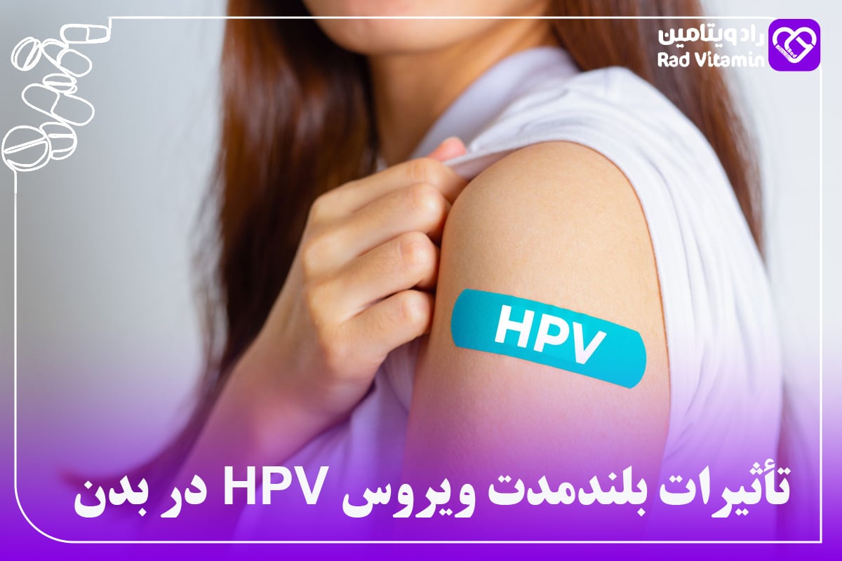 تأثیرات بلندمدت ویروس HPV در بدن