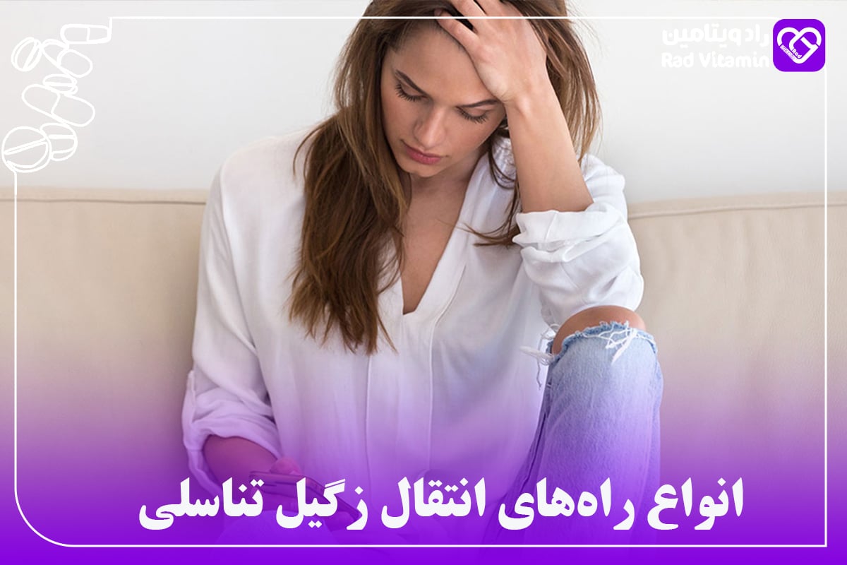 انواع راه‌های انتقال زگیل تناسلی