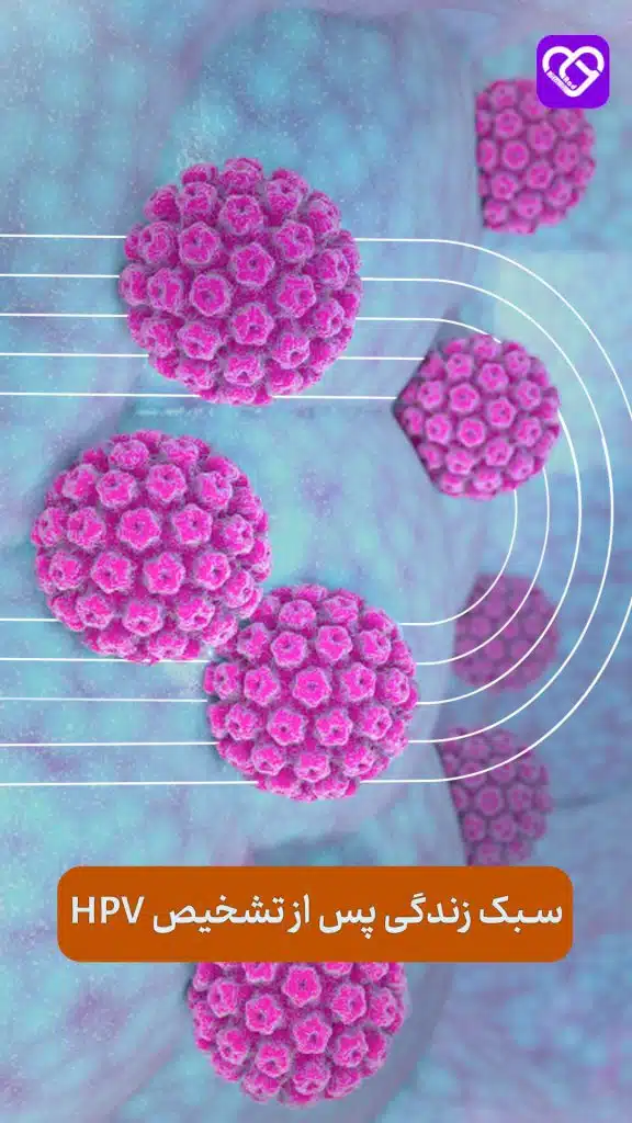سبک زندگی پس از تشخیص Hpv