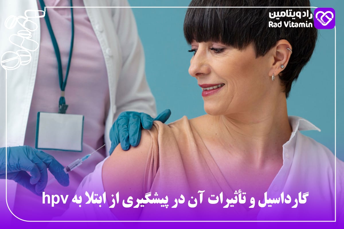 گارداسیل و تأثیرات آن در پیشگیری از ابتلا به hpv