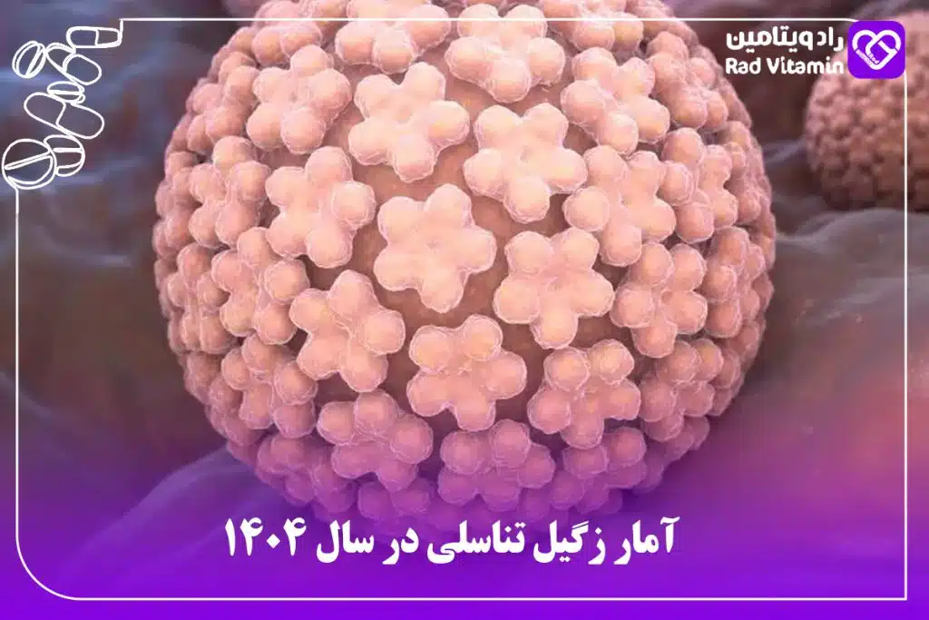 زگیل تناسلی در سال 1404