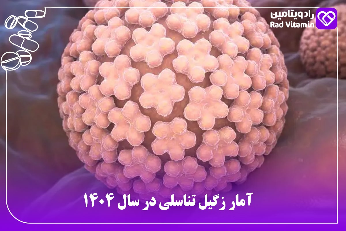 زگیل تناسلی در سال 1404