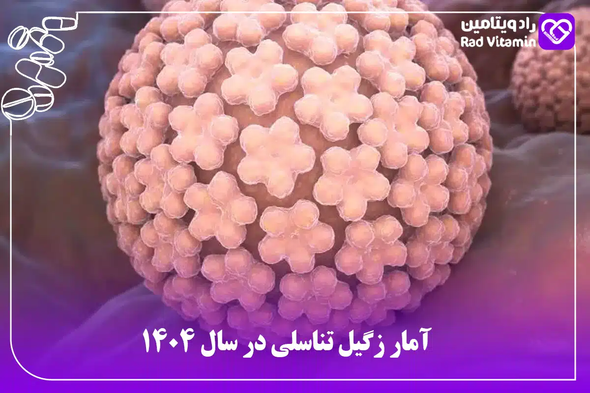 زگیل تناسلی در سال 1404