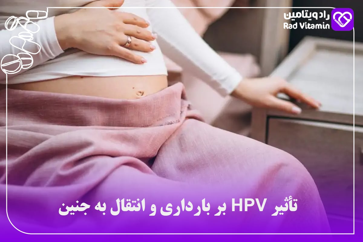 HPV در بارداری 