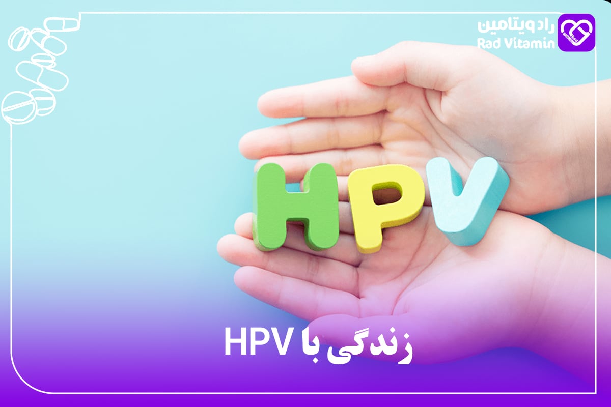 زندگی با HPV