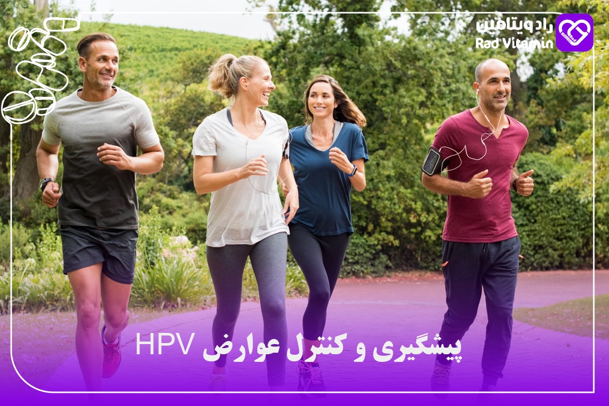 پیشگیری و کنترل عوارض HPV