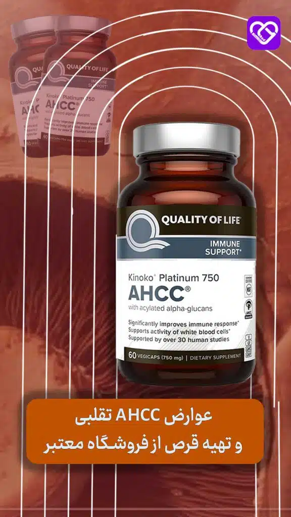عوارض Ahcc تقلبی