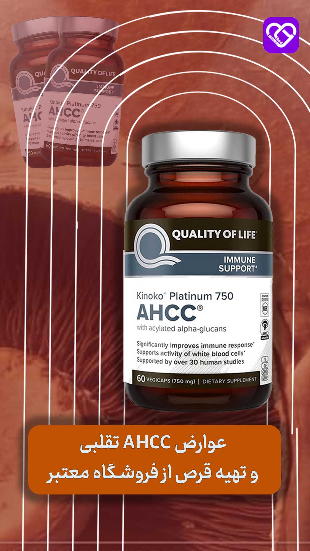 عوارض Ahcc تقلبی