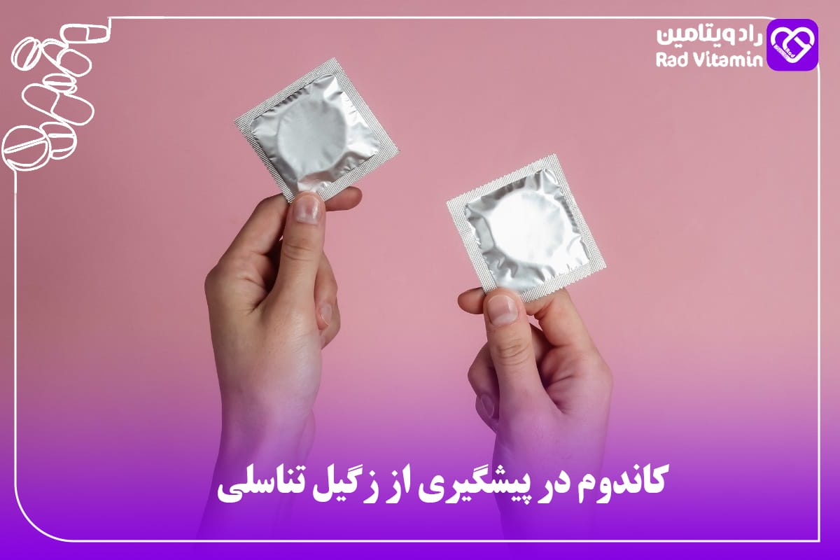 کاندوم در پیشگیری از زگیل تناسلی