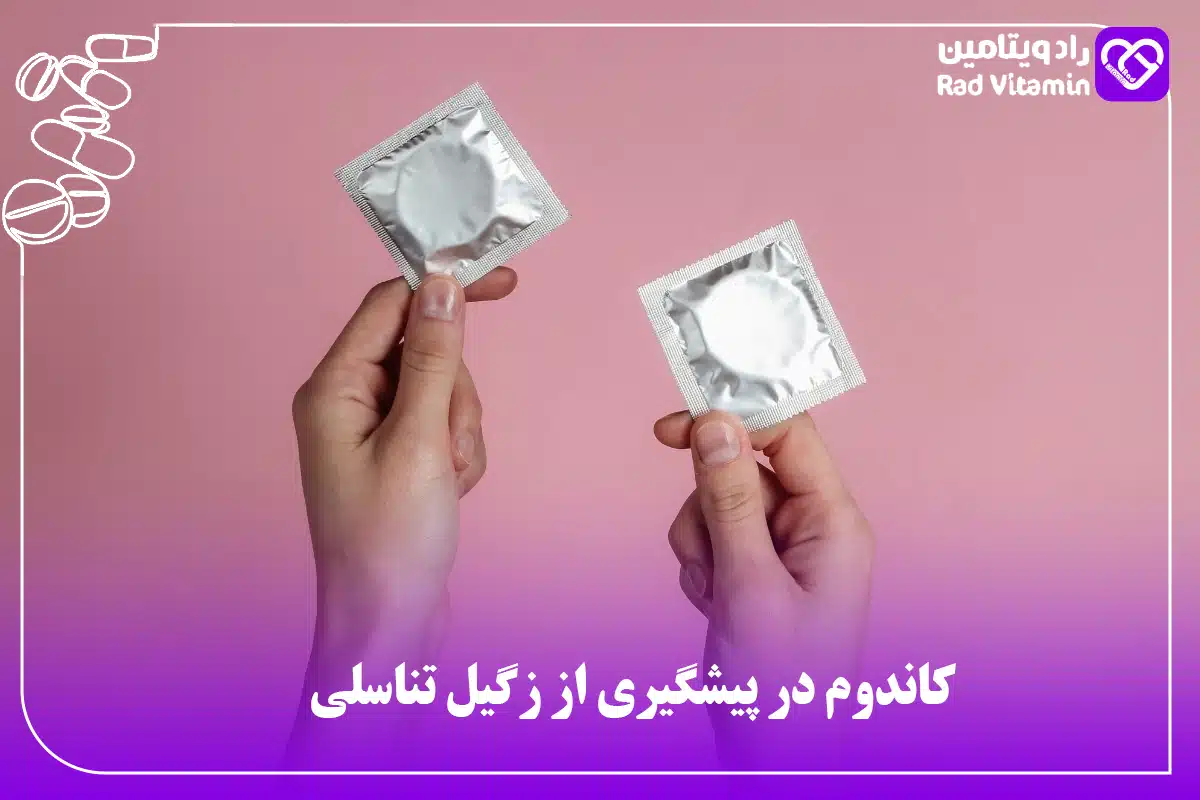کاندوم در پیشگیری از زگیل تناسلی