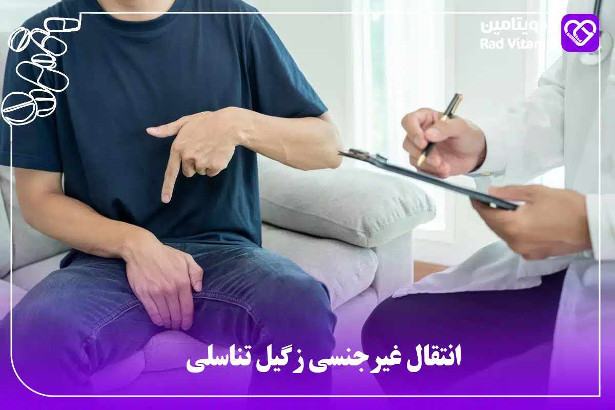 انتقال غیرجنسی زگیل تناسلی