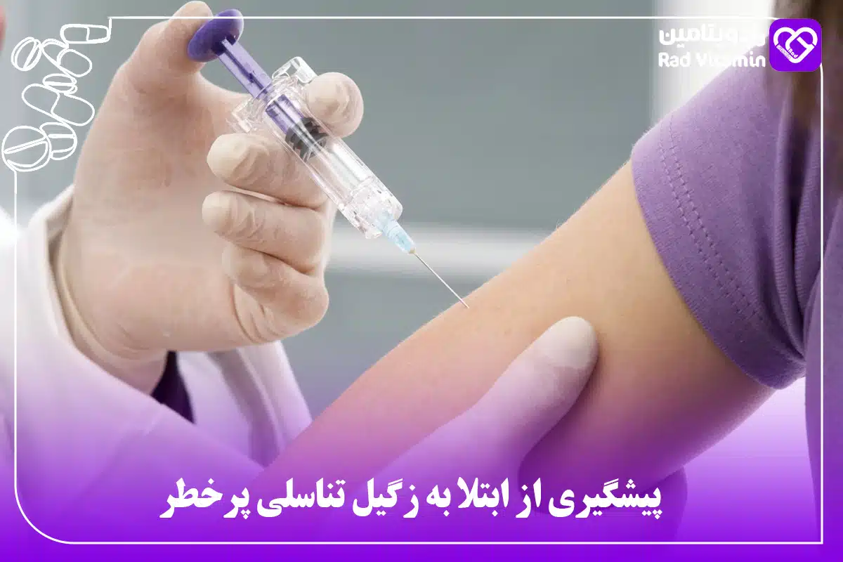 پیشگیری از ابتلا به زگیل تناسلی پرخطر 