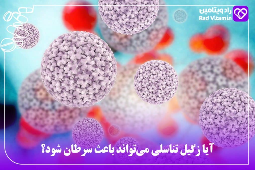 ارتباط بین زگیل تناسلی و سرطان