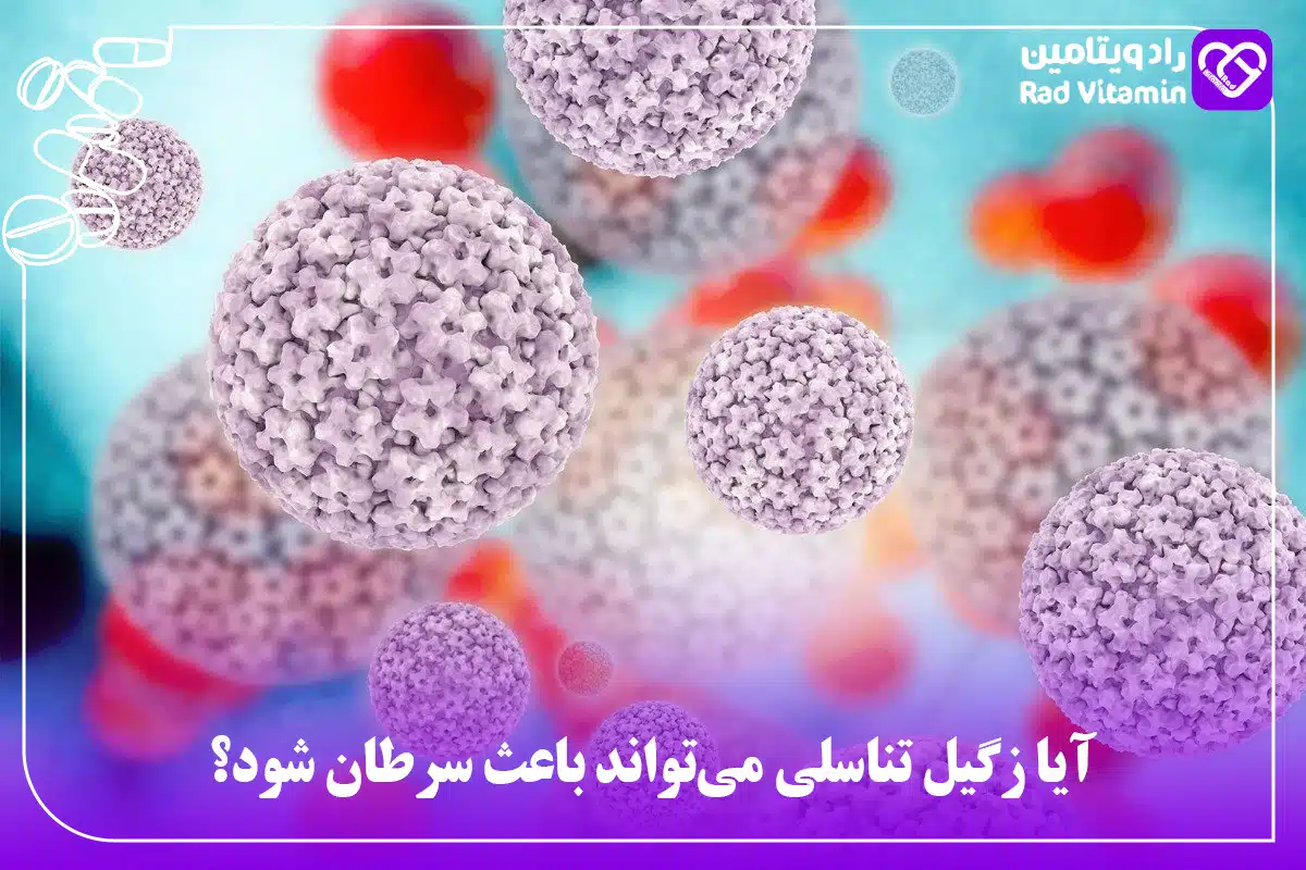 ارتباط بین زگیل تناسلی و سرطان