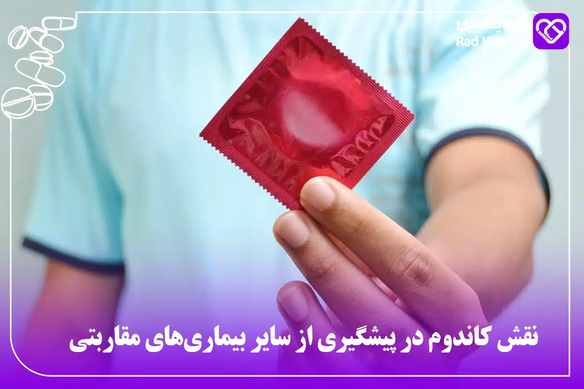 نقش کاندوم در پیشگیری از سایر بیماری‌های مقاربتی