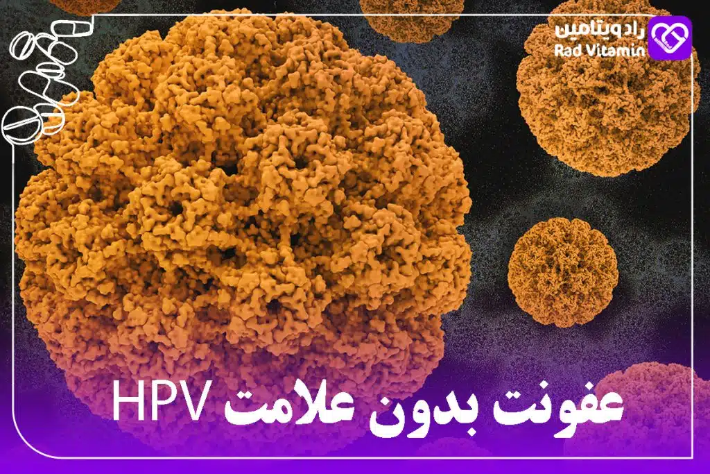 عفونت بدون علامت HPV