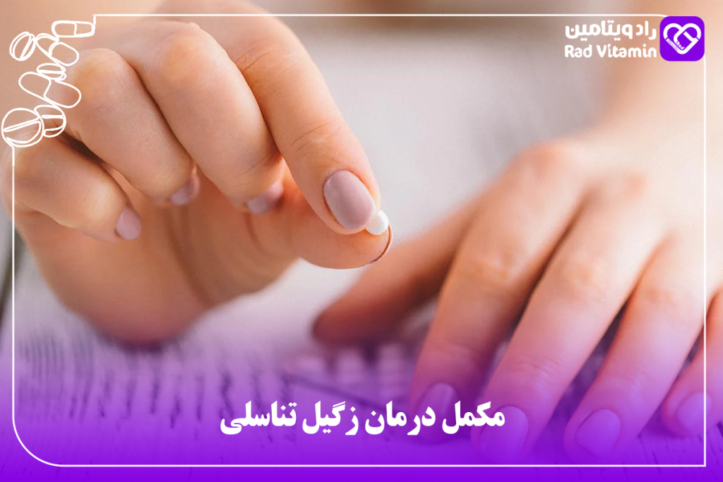 مکمل درمان زگیل تناسلی