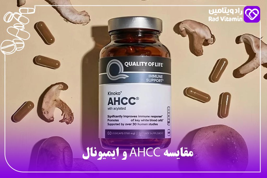 مقایسه AHCC و ایمیونال