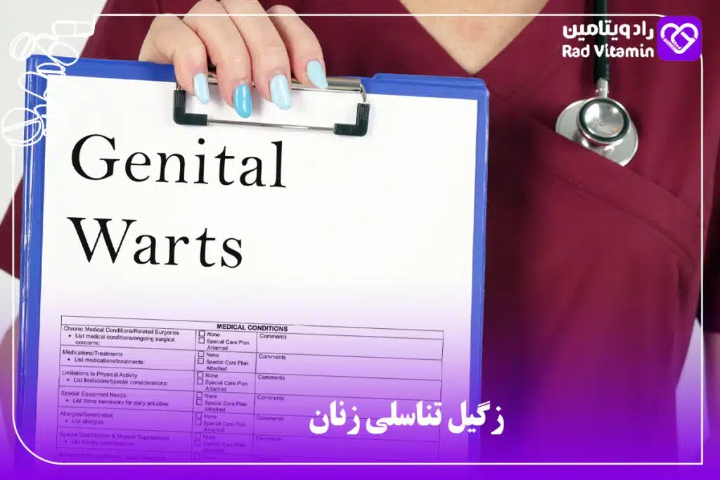 زگیل تناسلی زنان