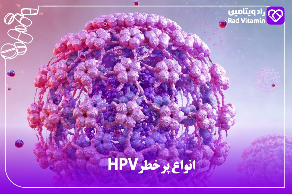 انواع پرخطر HPV