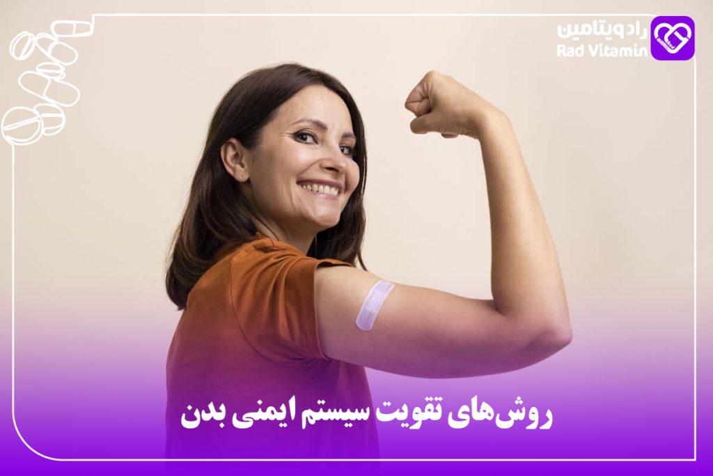 روش‌های تقویت سیستم ایمنی بدن