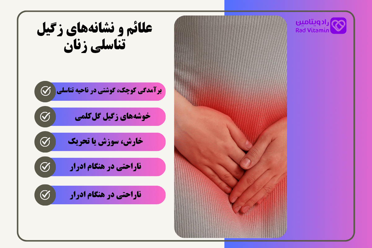 علائم و نشانه‌های زگیل تناسلی زنان