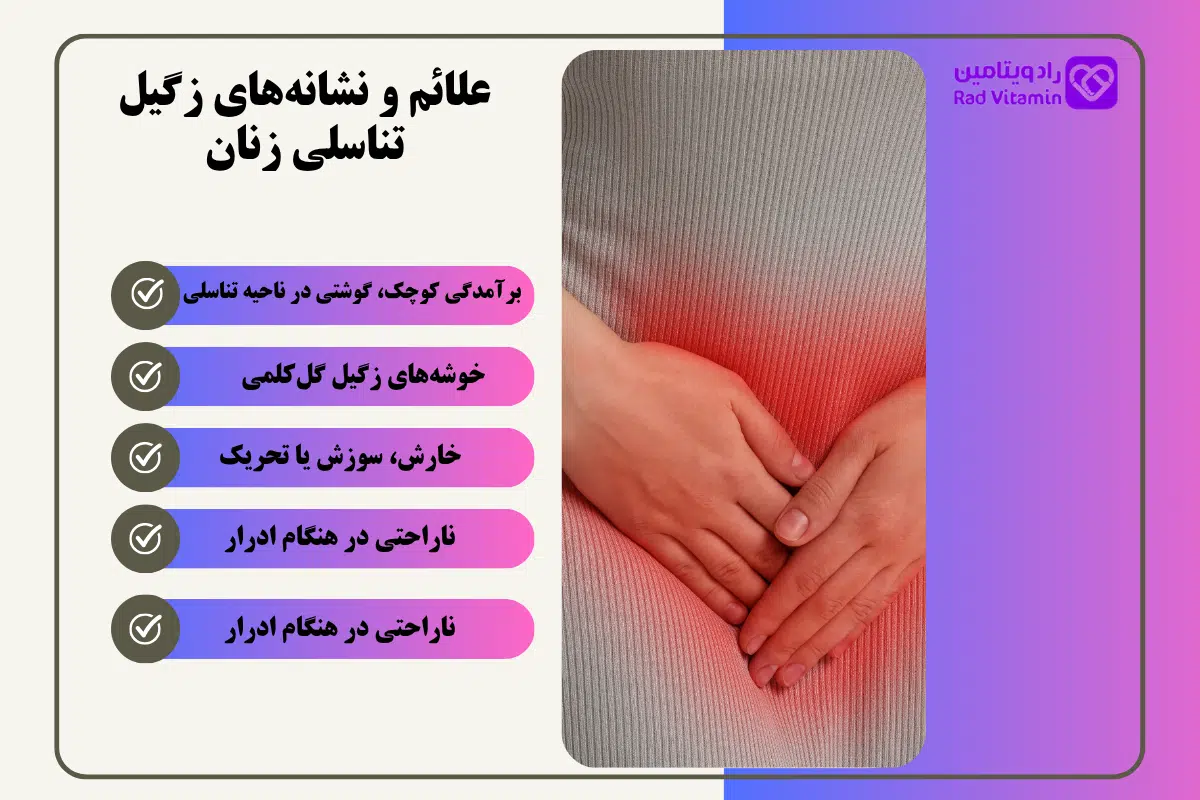 علائم و نشانه‌های زگیل تناسلی زنان