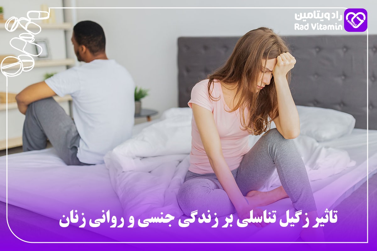 تاثیر زگیل تناسلی بر زندگی جنسی و روانی زنان