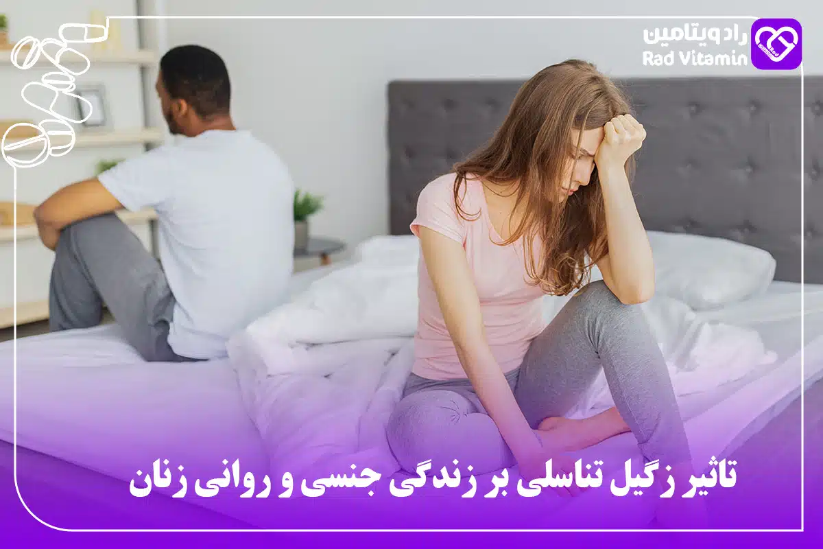 تاثیر زگیل تناسلی بر زندگی جنسی و روانی زنان
