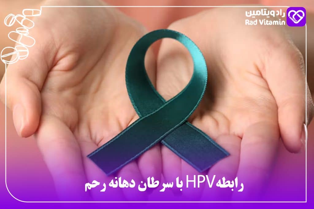رابطه HPV با سرطان دهانه رحم