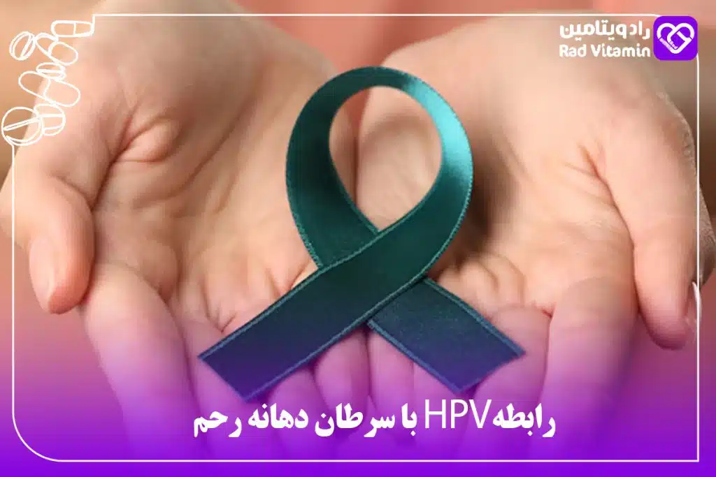 رابطه HPV با سرطان دهانه رحم