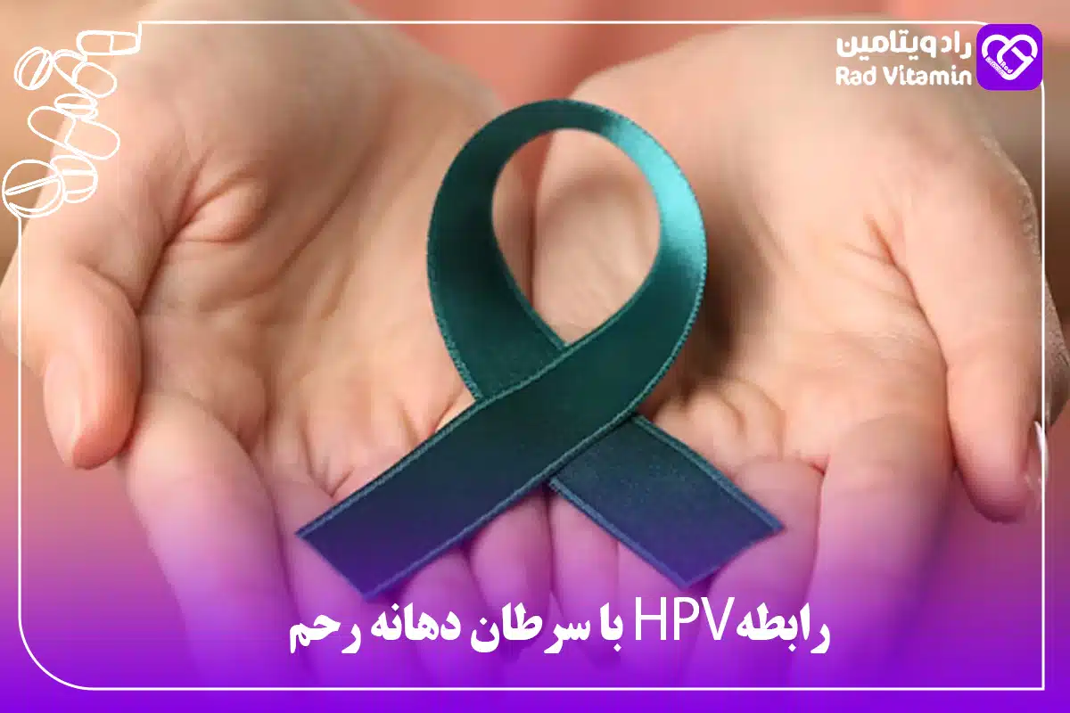 رابطه HPV با سرطان دهانه رحم