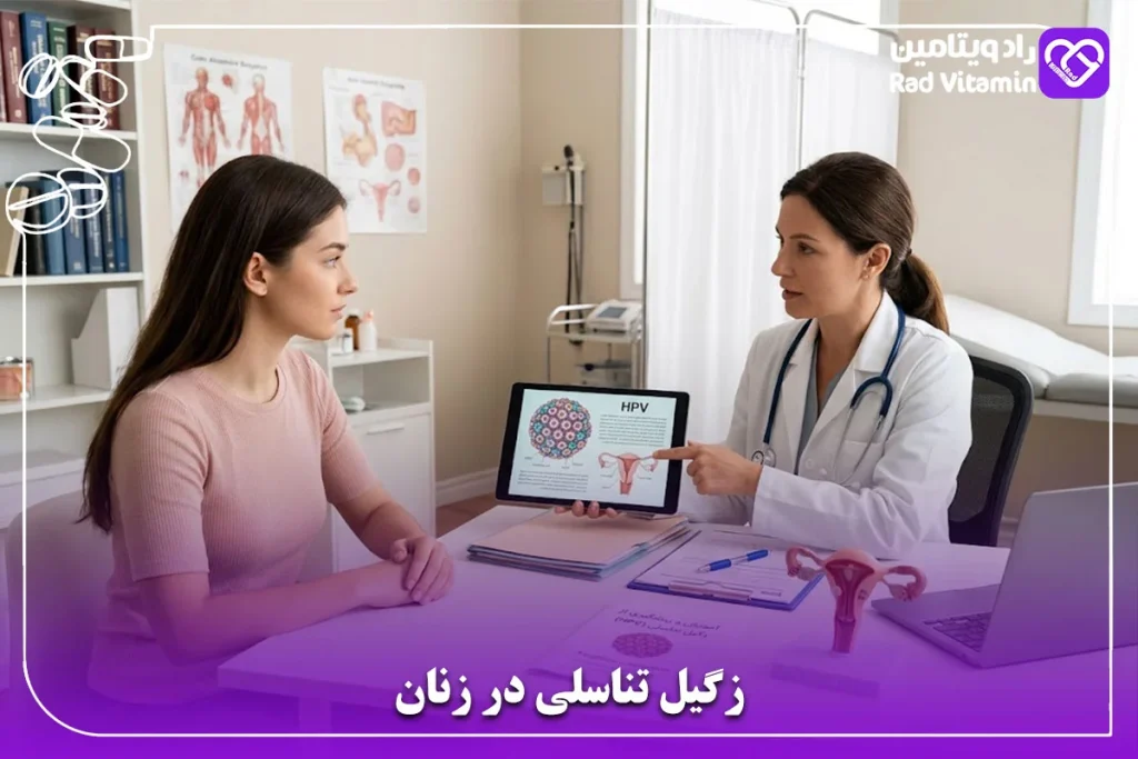 زگیل تناسلی در زنان