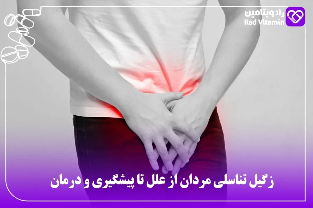 زگیل تناسلی در مردان