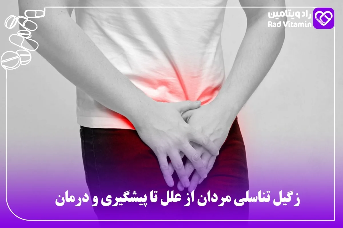 زگیل تناسلی در مردان